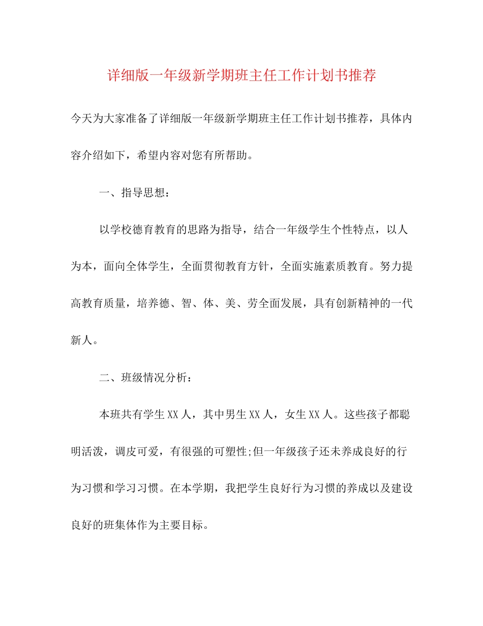 详细版一年级新学期班主任工作计划书推荐_第1页