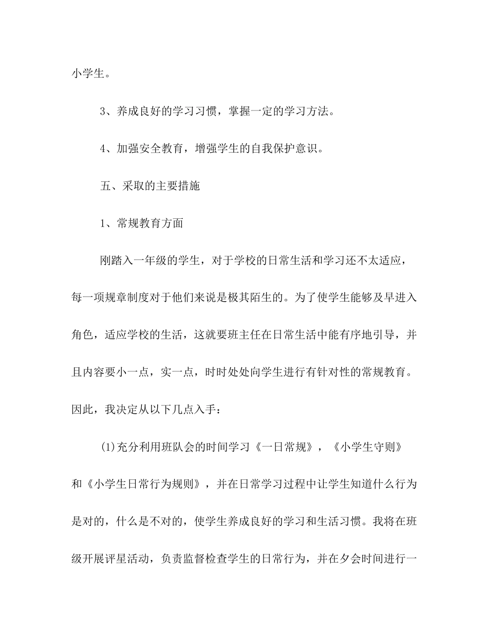 详细版一年级新学期班主任工作计划书推荐_第3页