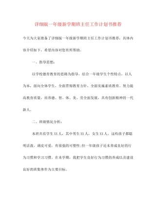 详细版一年级新学期班主任工作计划书推荐
