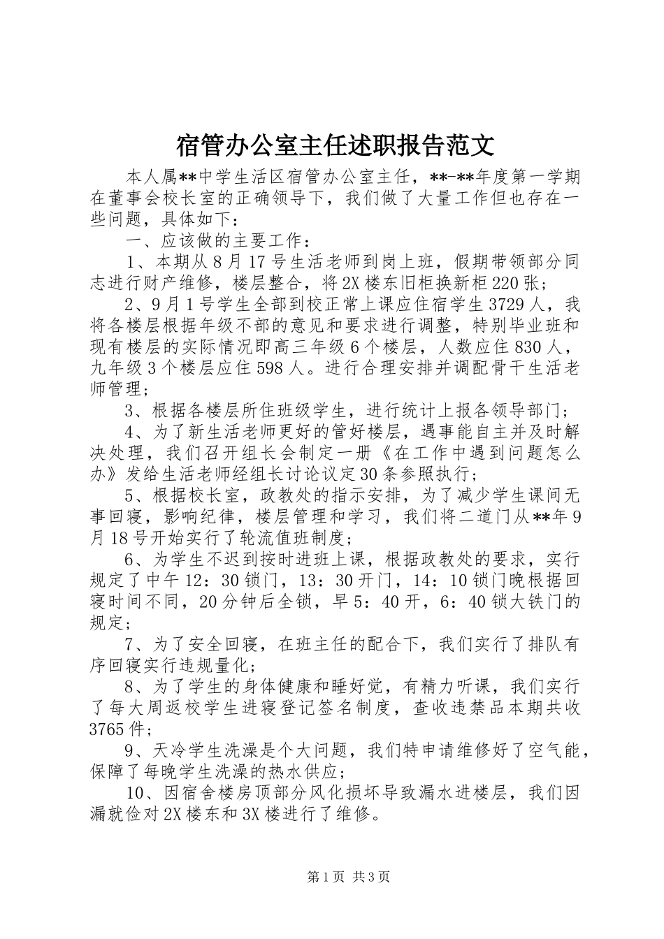 宿管办公室主任述职报告范文_第1页