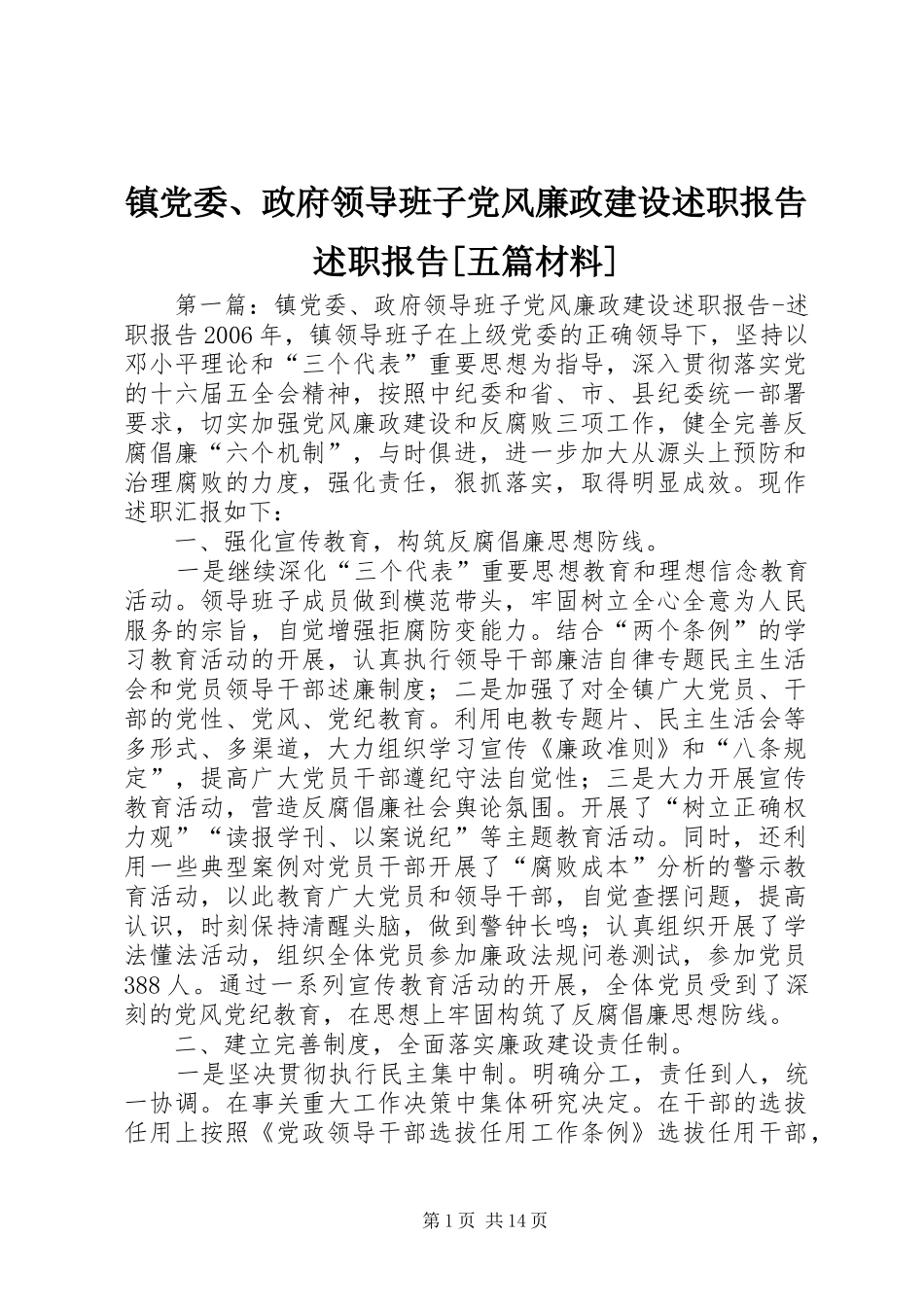 镇党委、政府领导班子党风廉政建设述职报告述职报告[五篇材料]_第1页