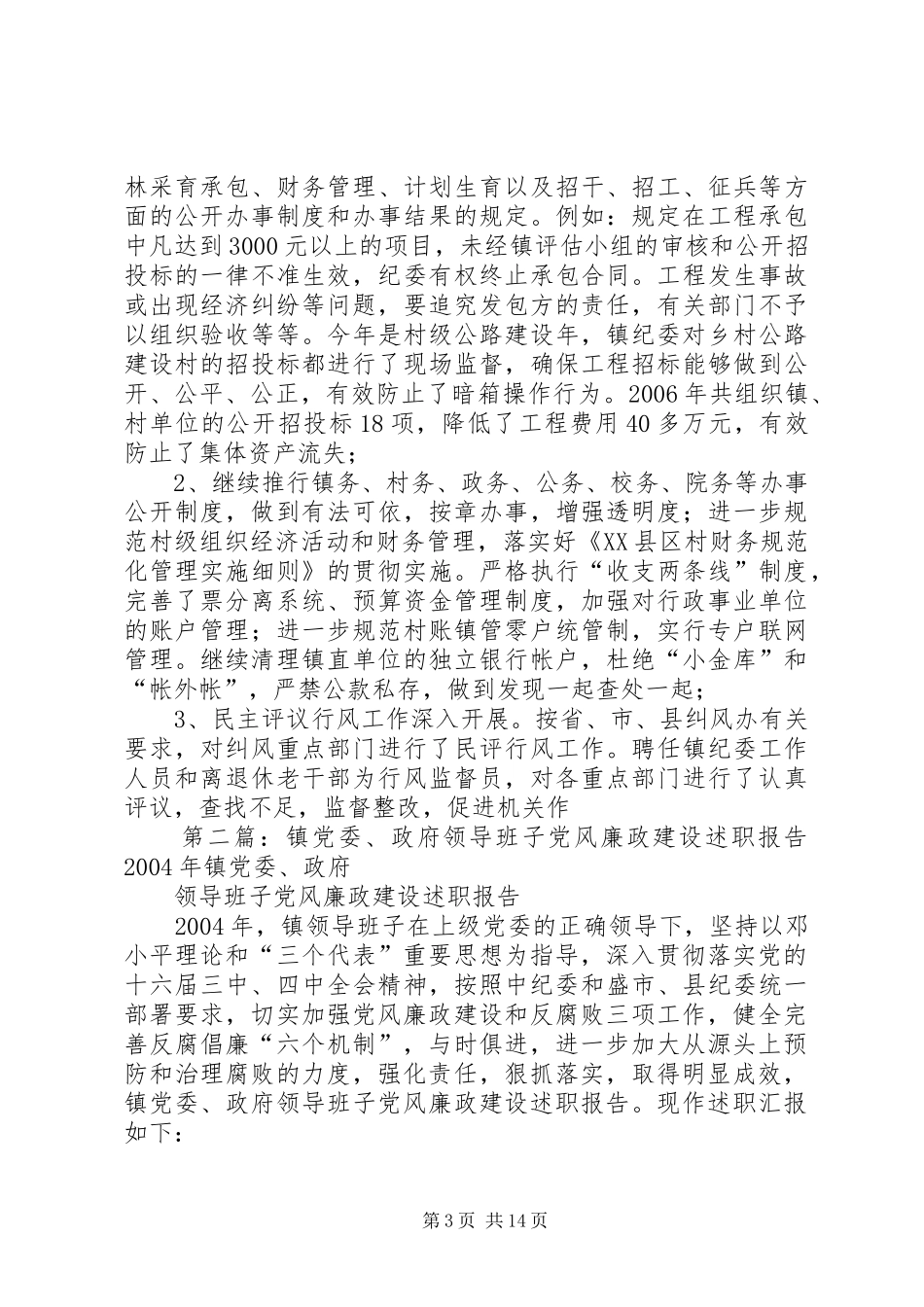 镇党委、政府领导班子党风廉政建设述职报告述职报告[五篇材料]_第3页