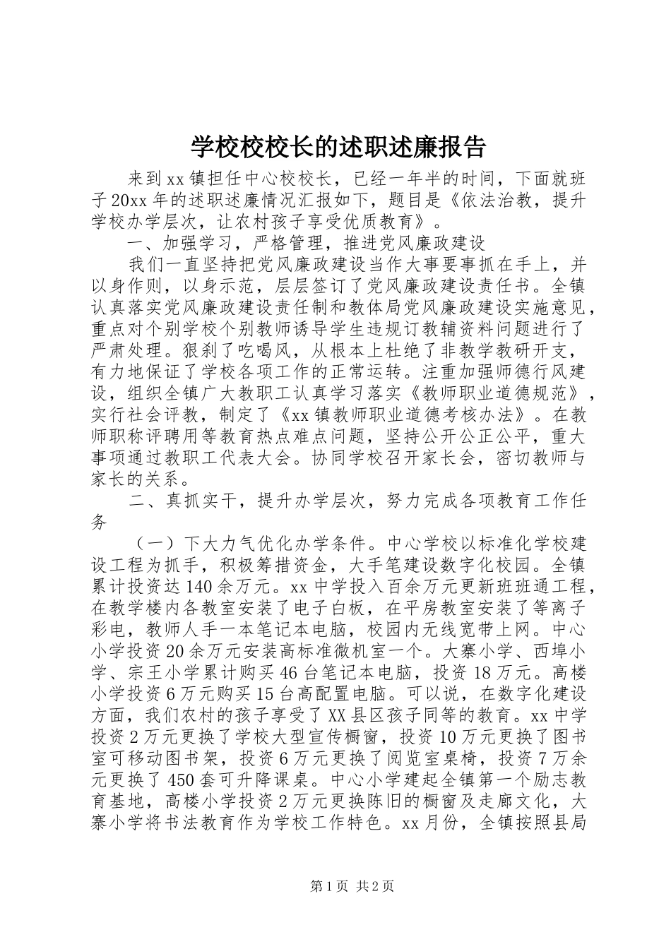 学校校校长的述职述廉报告_第1页
