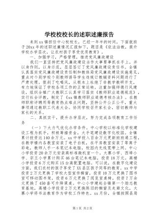 学校校校长的述职述廉报告
