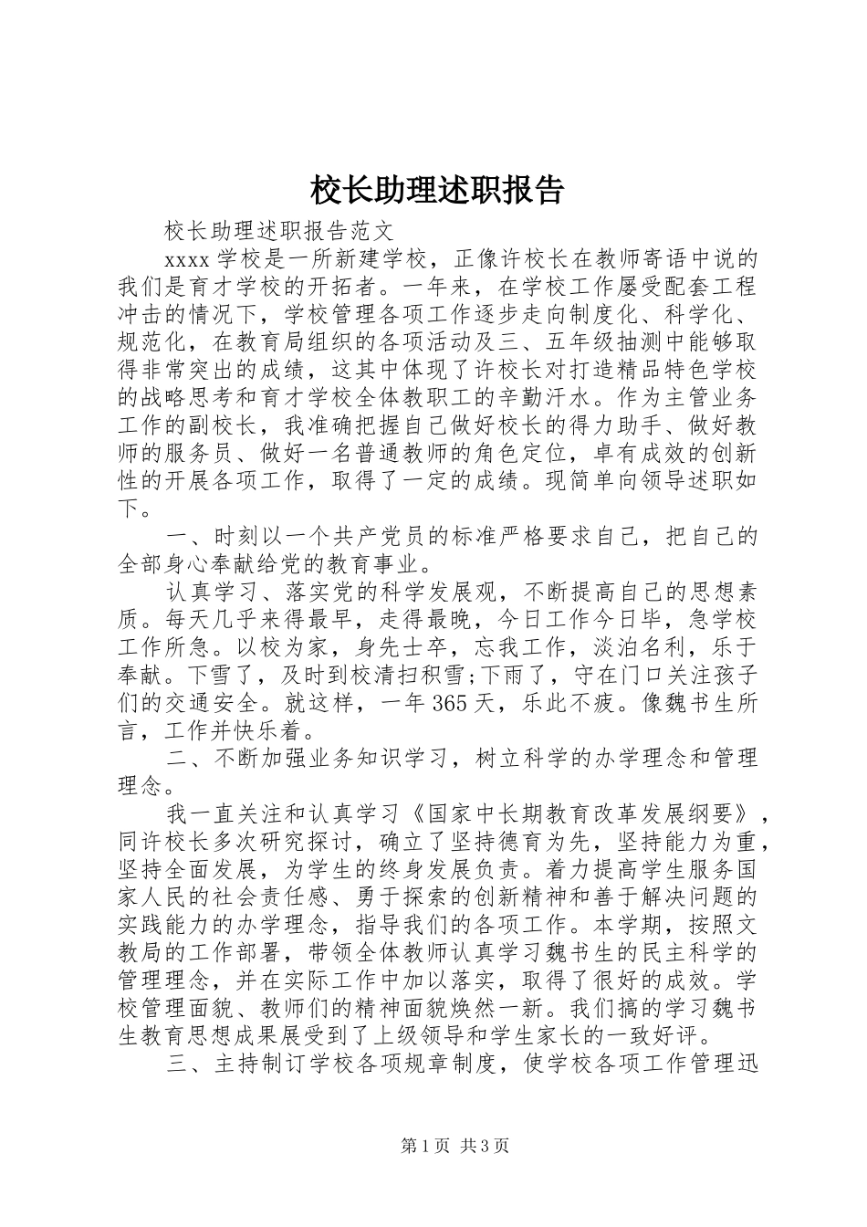 校长助理述职报告_第1页