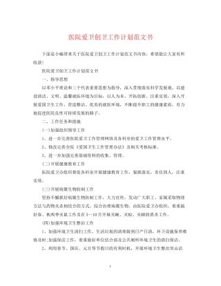 医院爱卫创卫工作计划范文书