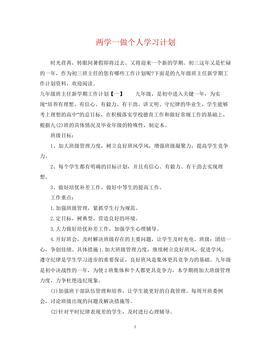 两学一做个人学习计划_第1页