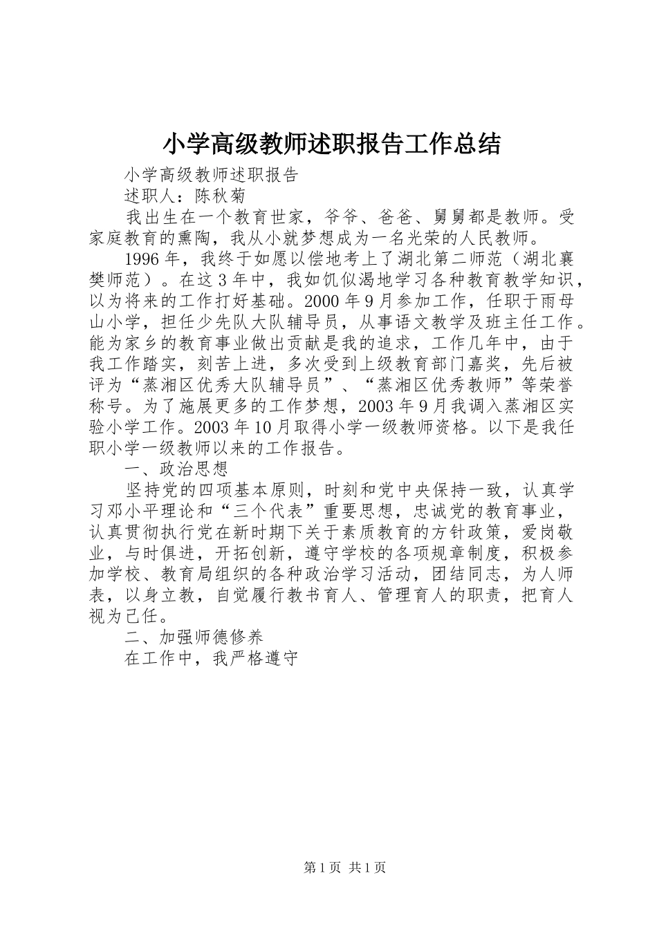 小学高级教师述职报告工作总结_第1页