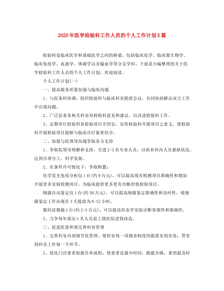 2020年医学检验科工作人员的个人工作计划5篇_第1页