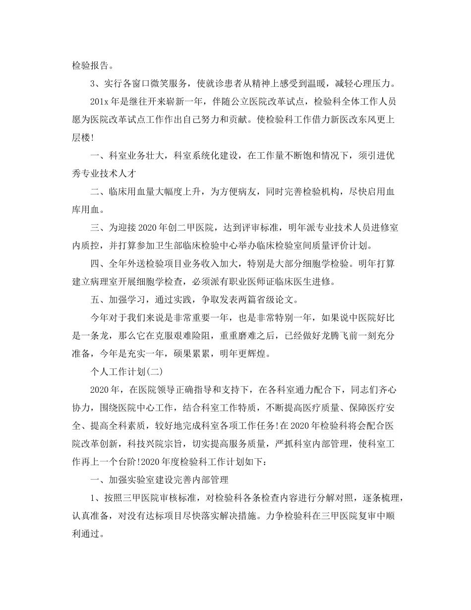 2020年医学检验科工作人员的个人工作计划5篇_第2页