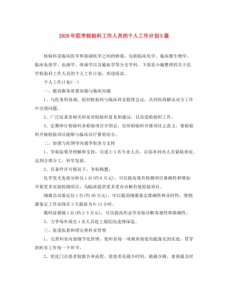 2020年医学检验科工作人员的个人工作计划5篇
