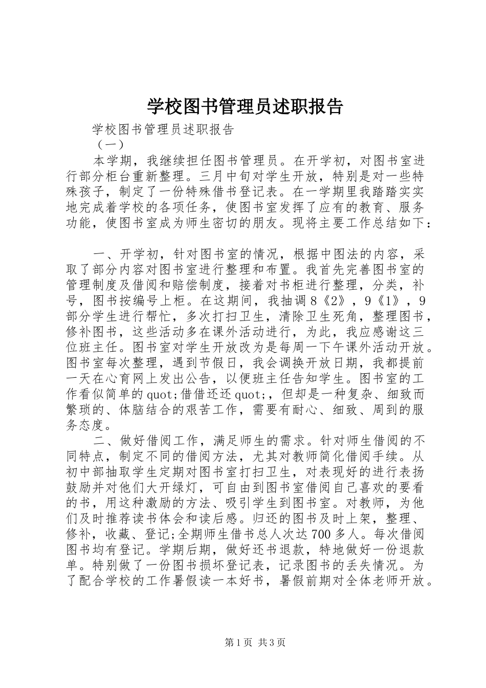 学校图书管理员述职报告_第1页