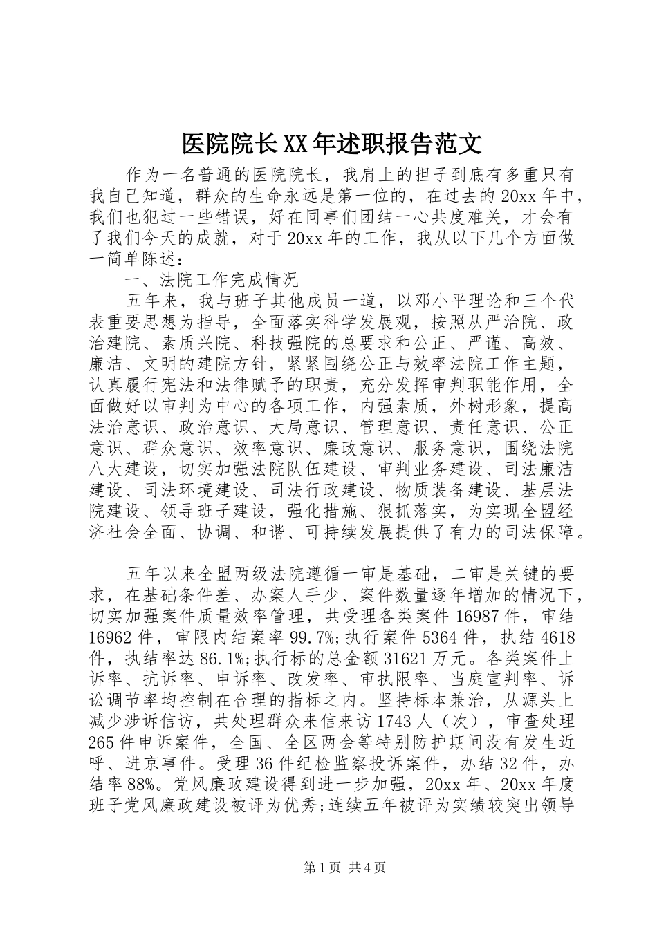医院院长XX年述职报告范文_第1页