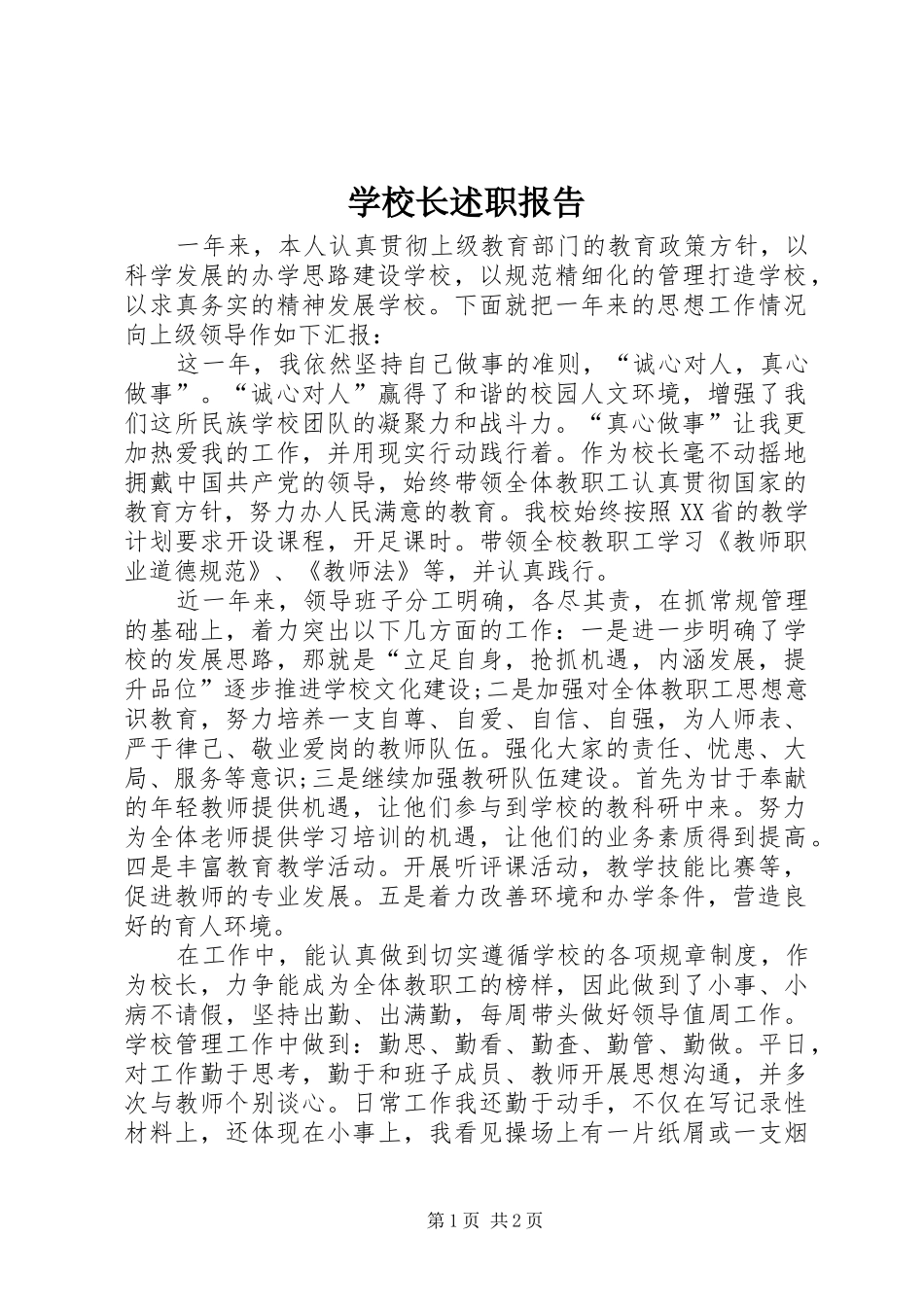 学校长述职报告 (61)_第1页