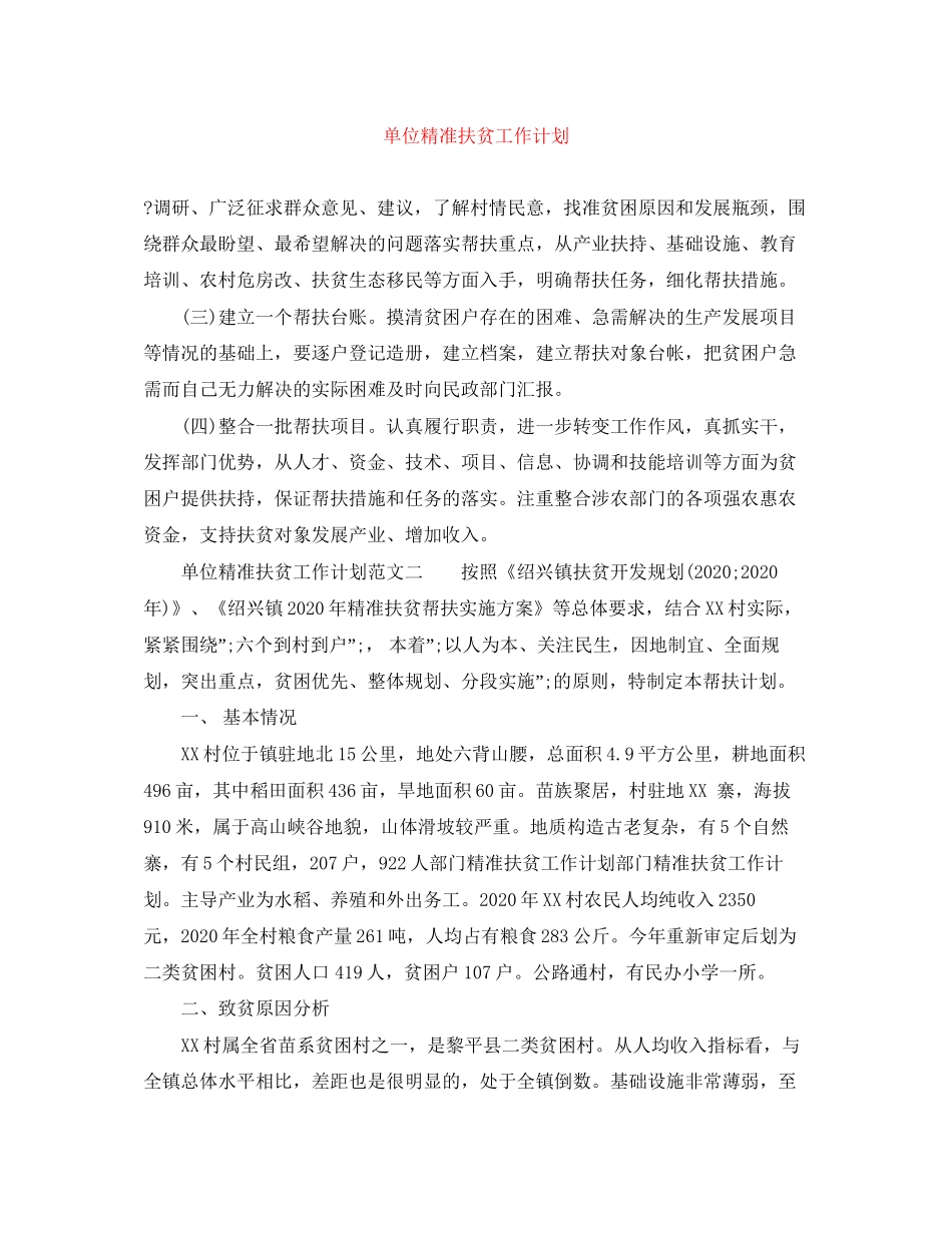 单位精准扶贫工作计划范文大全_第1页
