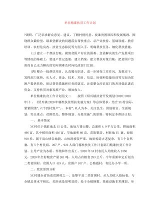 单位精准扶贫工作计划范文大全