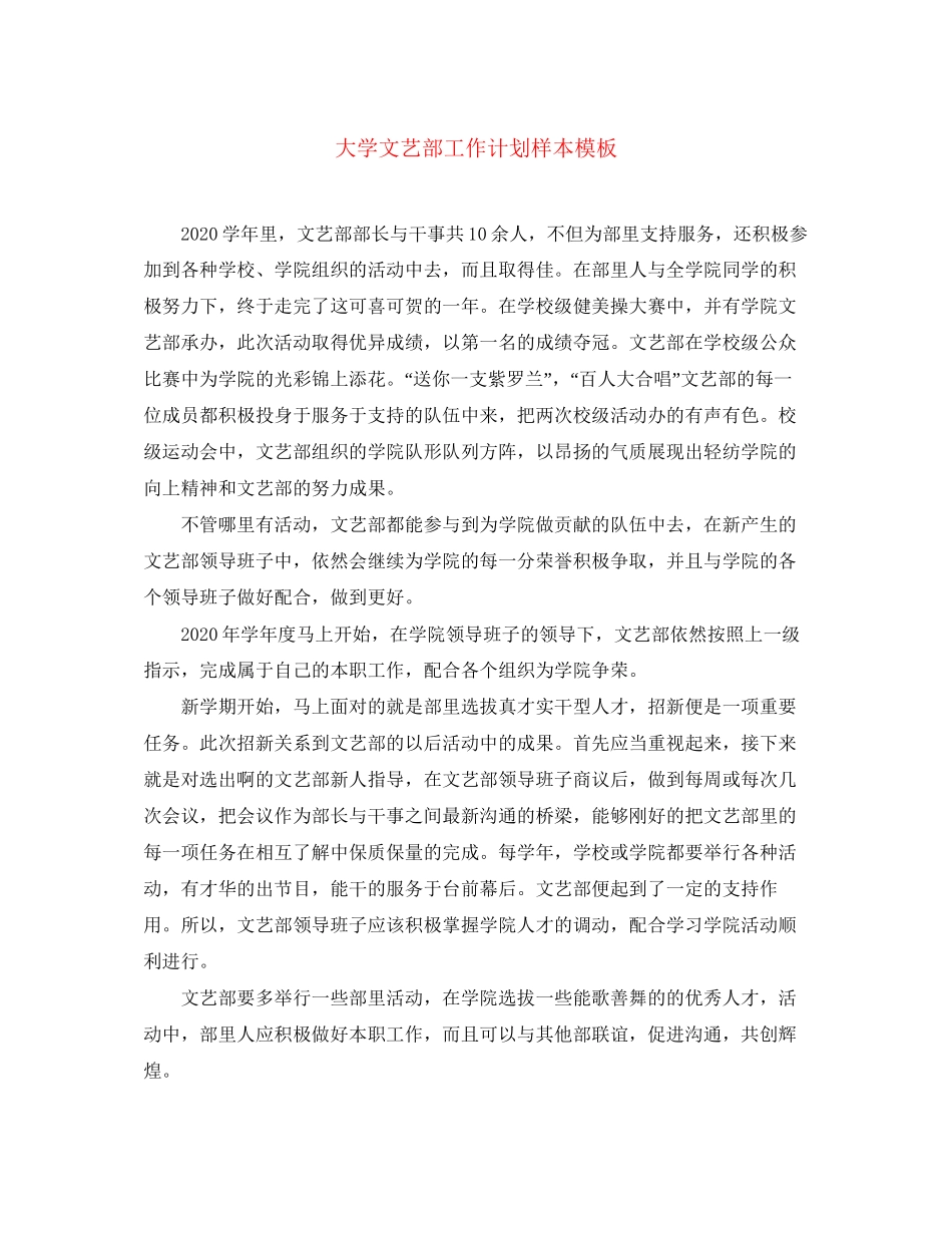 大学文艺部工作计划样本模板_第1页
