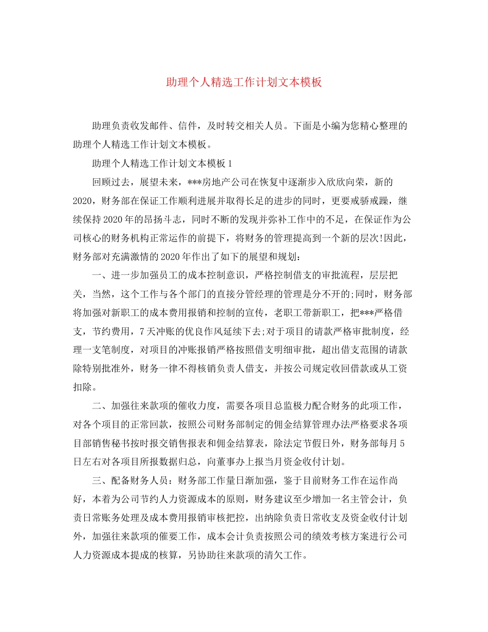 助理个人精选工作计划文本模板_第1页