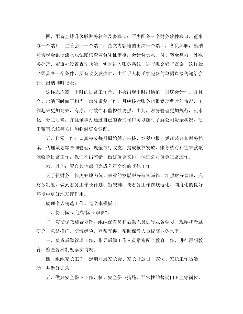 助理个人精选工作计划文本模板_第2页