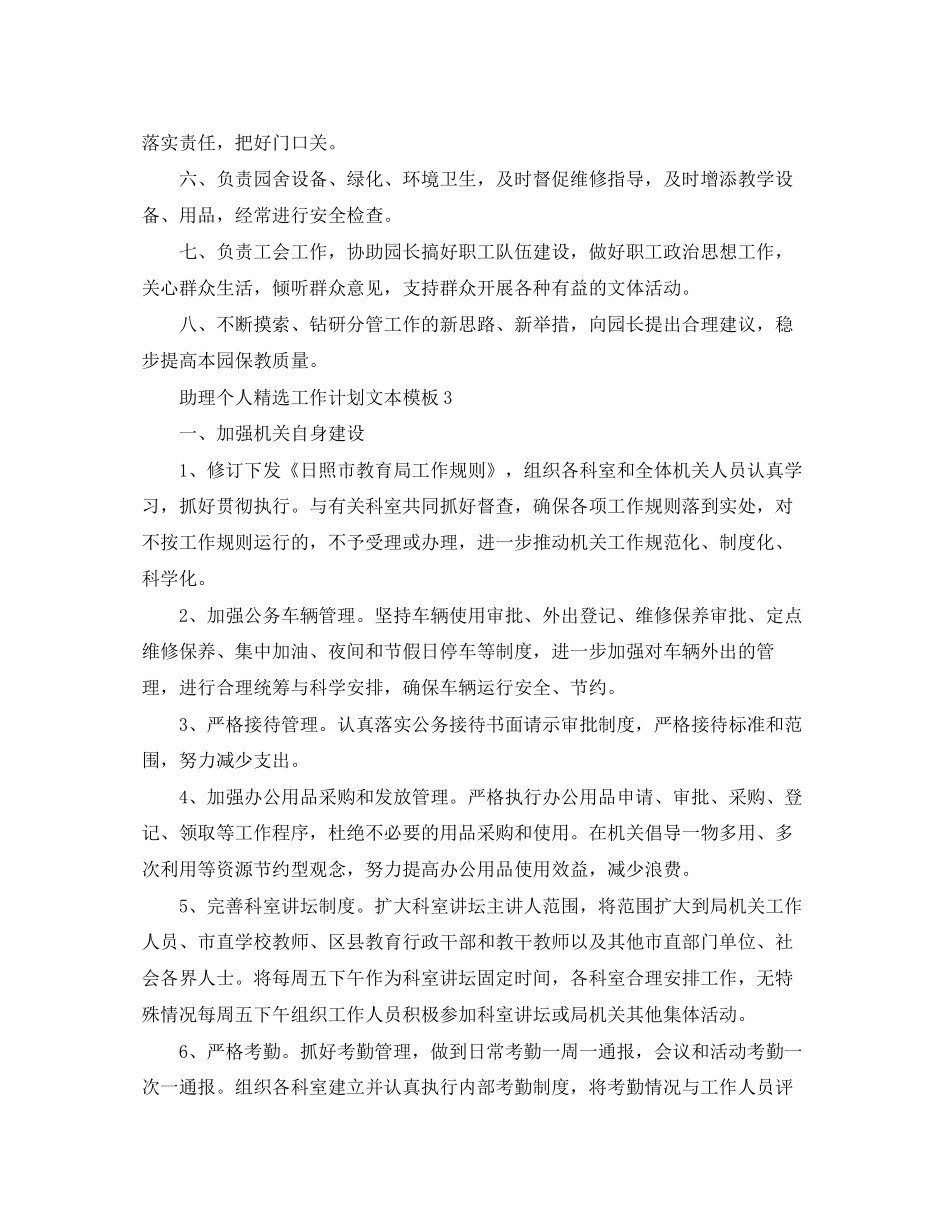 助理个人精选工作计划文本模板_第3页