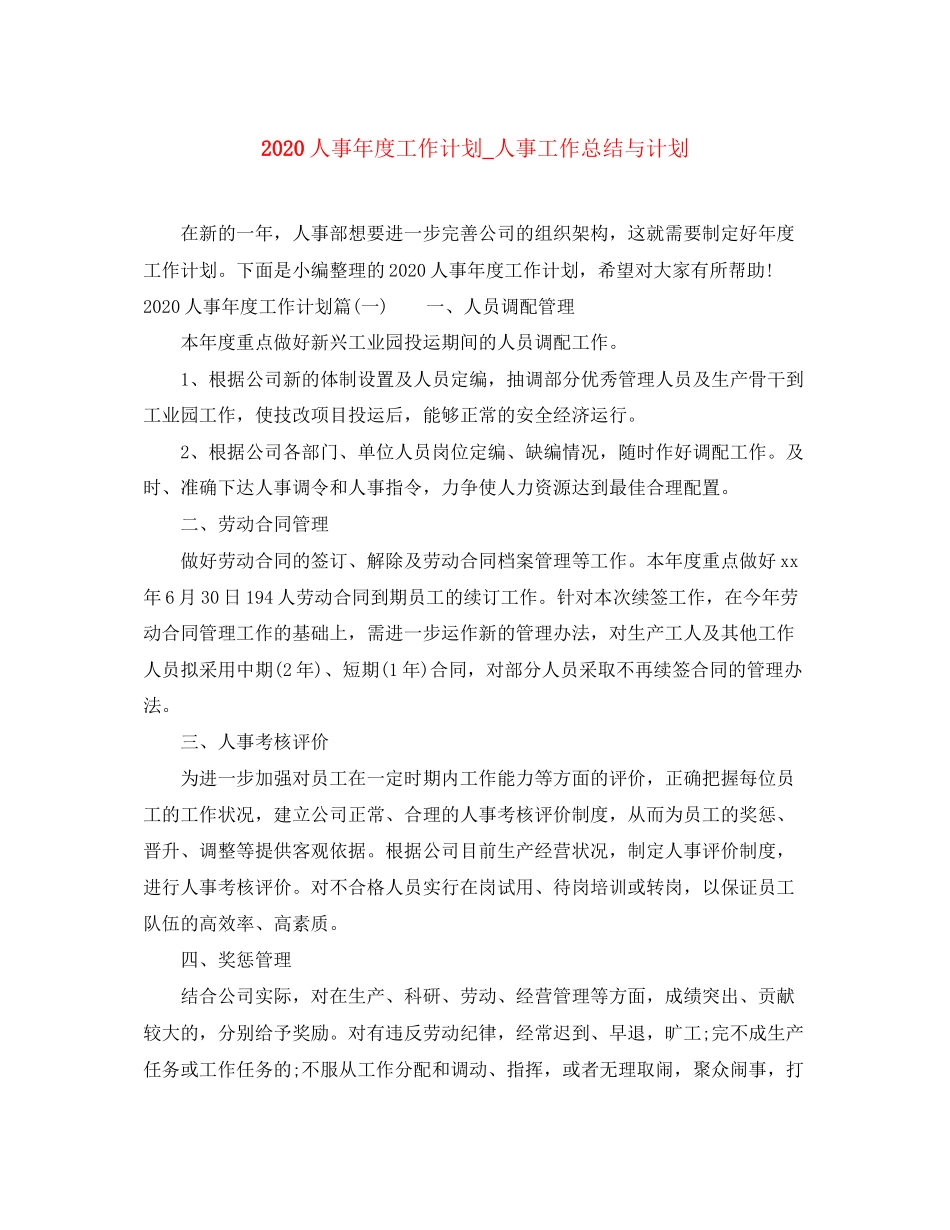 人事年度工作计划_人事工作总结与计划_第1页