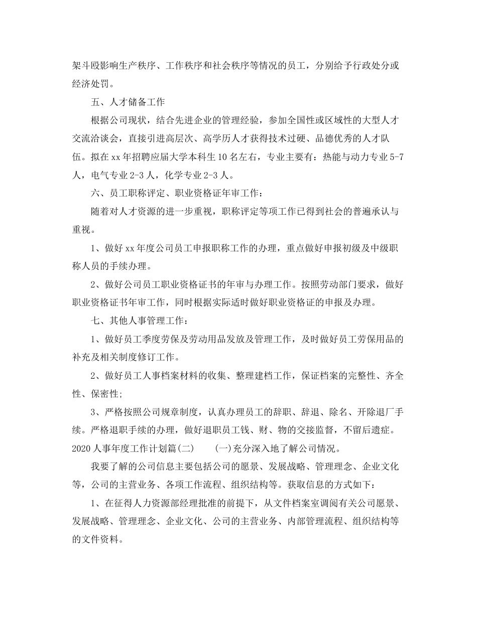 人事年度工作计划_人事工作总结与计划_第2页