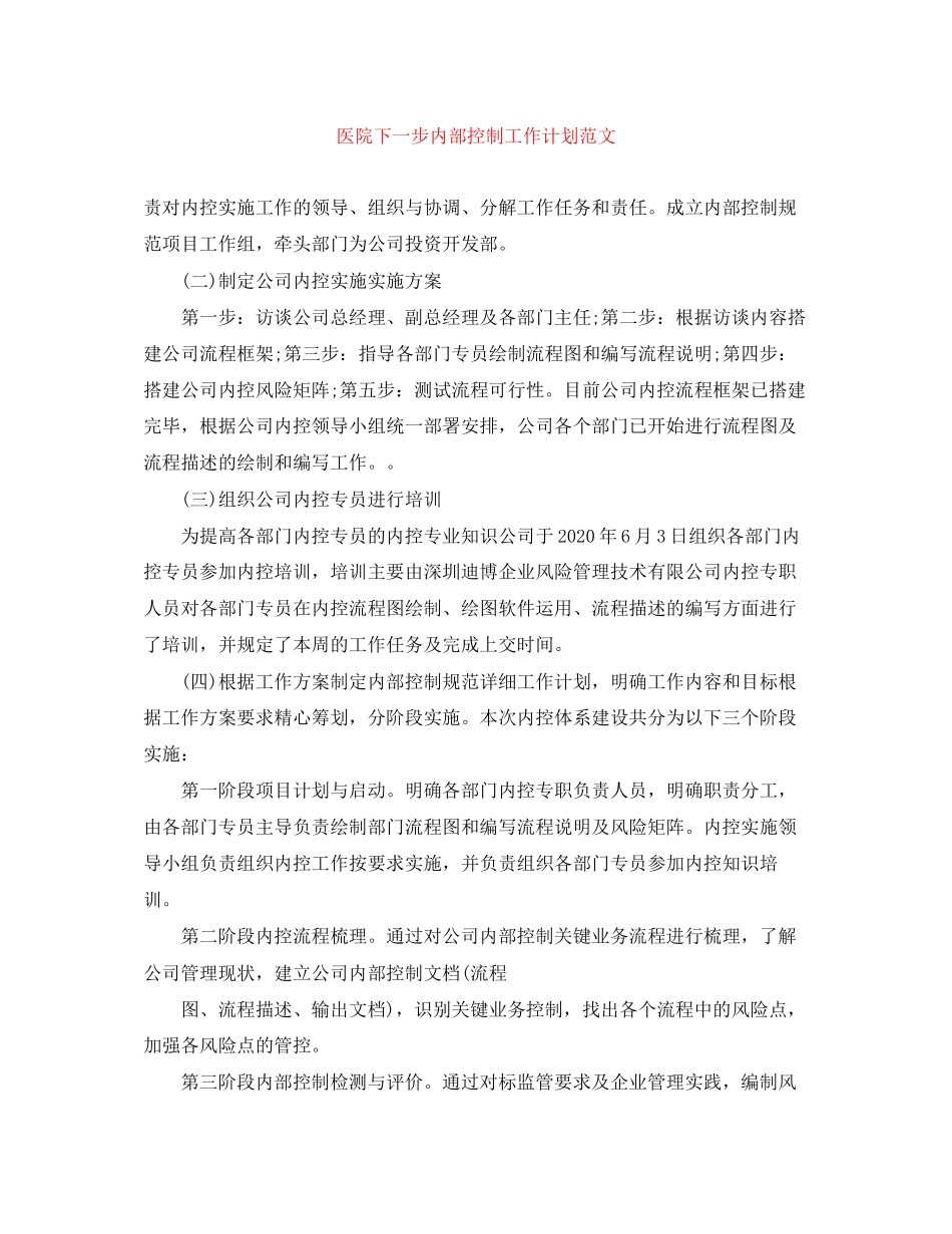 医院下一步内部控制工作计划范文_第1页