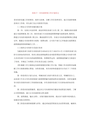 医院下一步内部控制工作计划范文