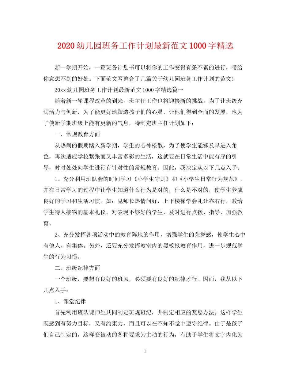 幼儿园班务工作计划范文1000字精选_第1页