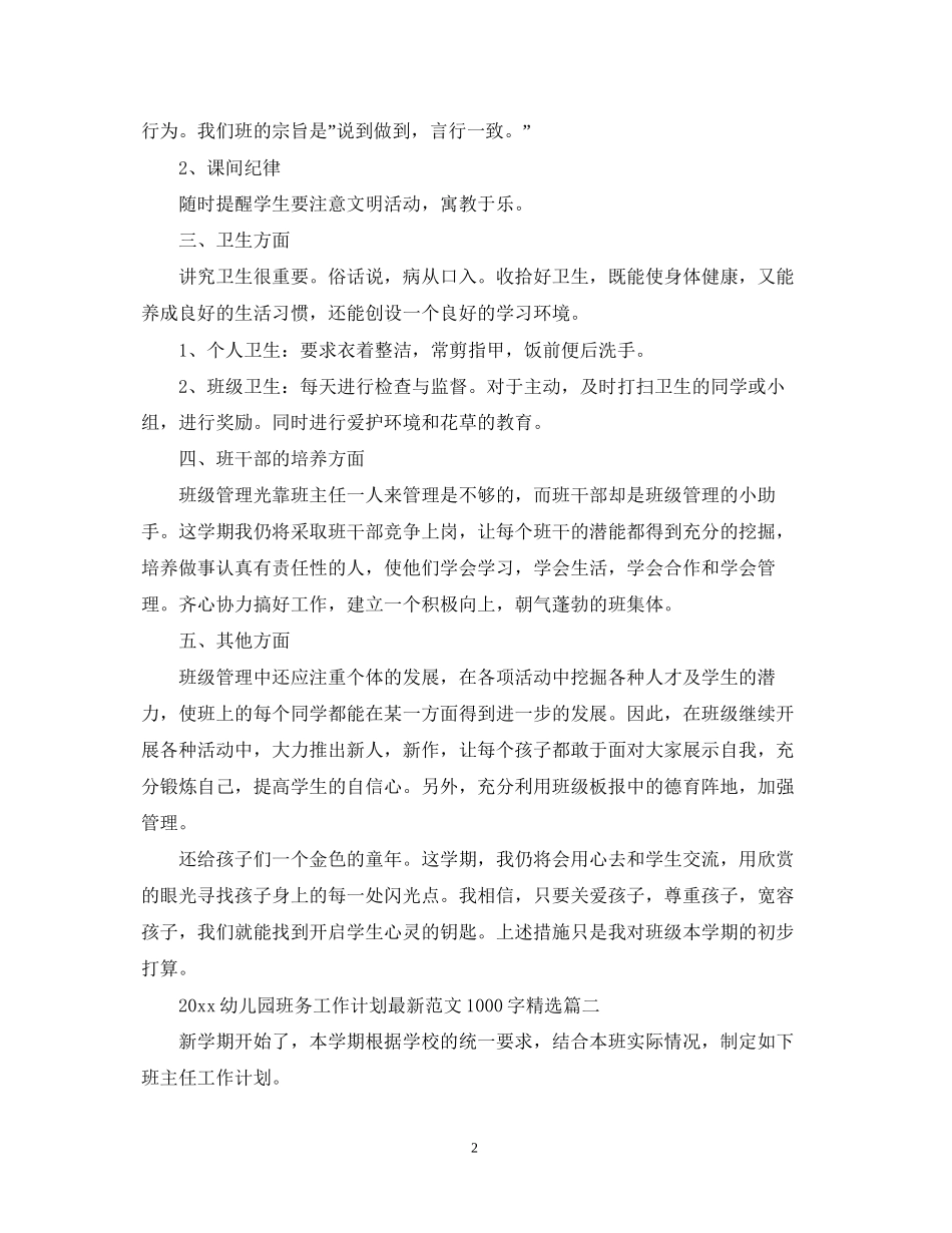 幼儿园班务工作计划范文1000字精选_第2页