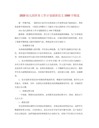 幼儿园班务工作计划范文1000字精选