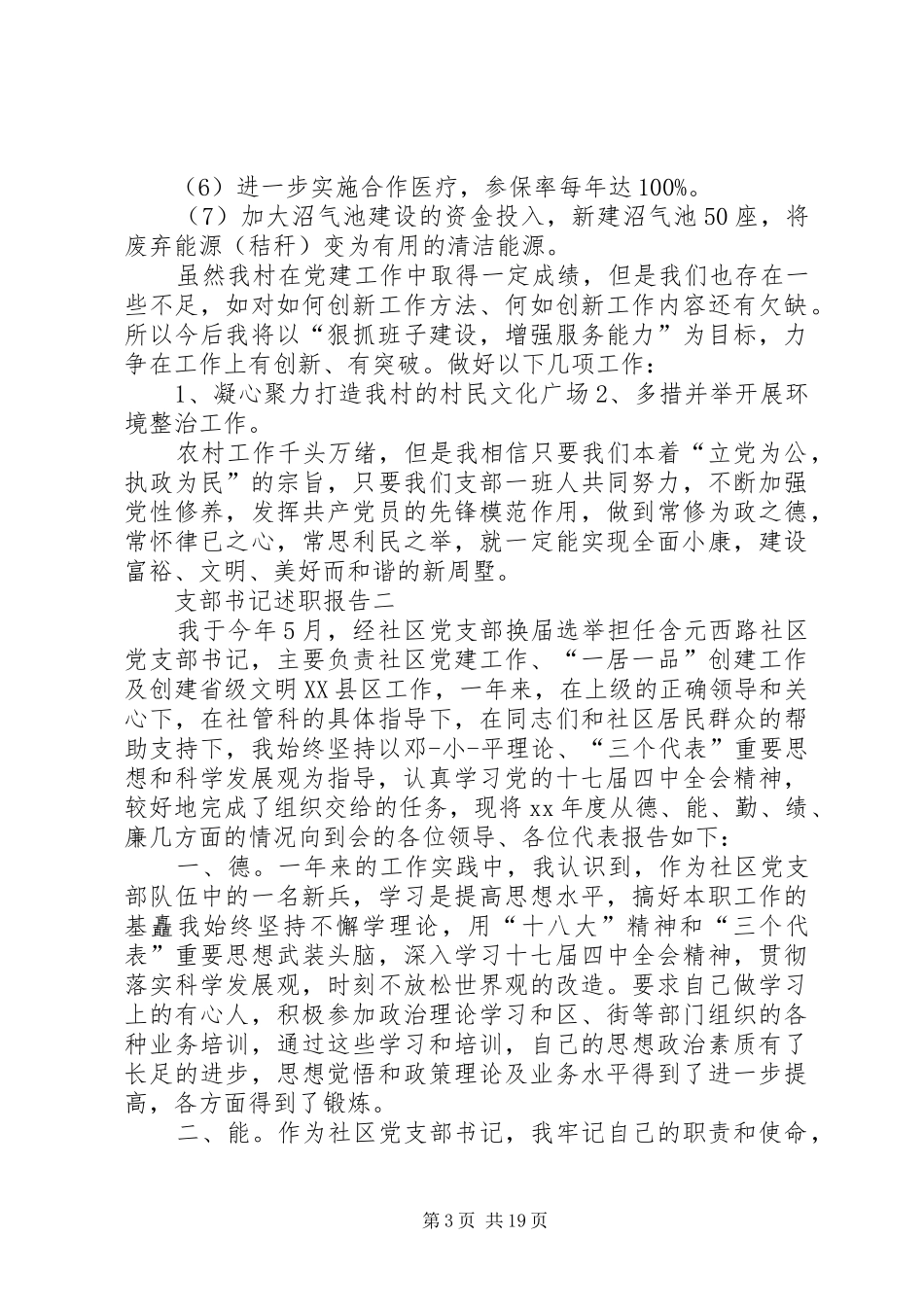 支部书记述职报告20XX年_第3页