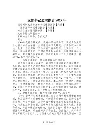 支部书记述职报告20XX年