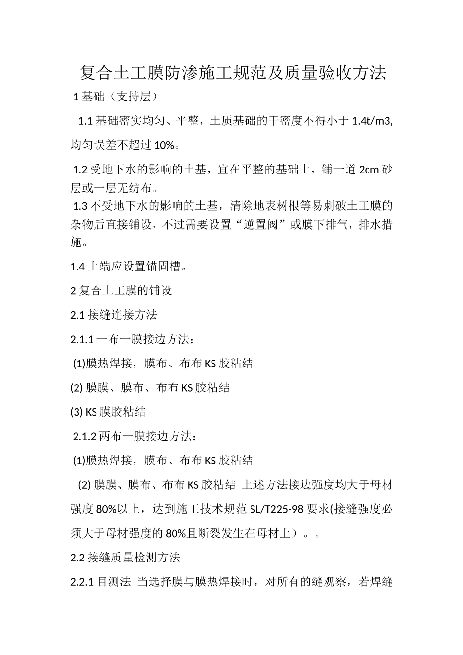 复合土工膜防渗施工规范及质量验收方法_第1页