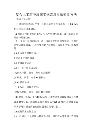复合土工膜防渗施工规范及质量验收方法
