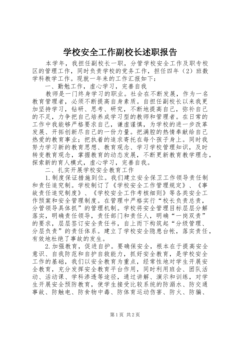 学校安全工作副校长述职报告_第1页