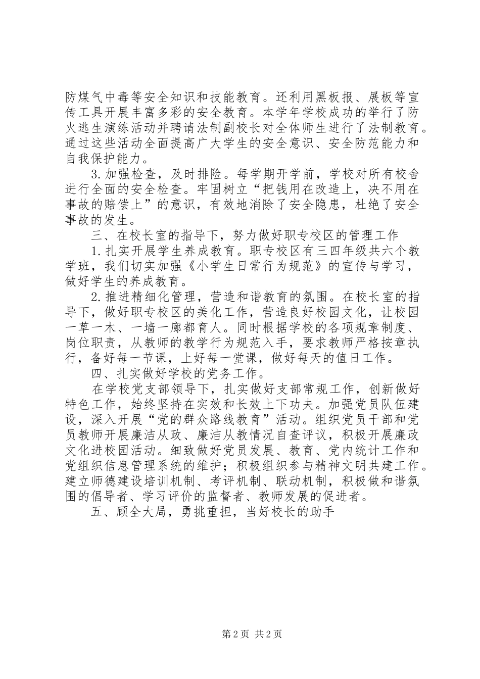 学校安全工作副校长述职报告_第2页