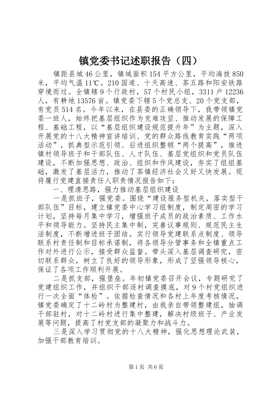 镇党委书记述职报告（四）_第1页
