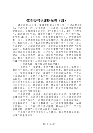 镇党委书记述职报告（四）