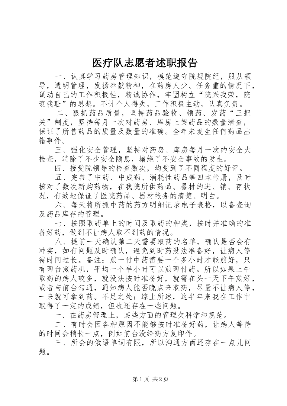医疗队志愿者述职报告_第1页