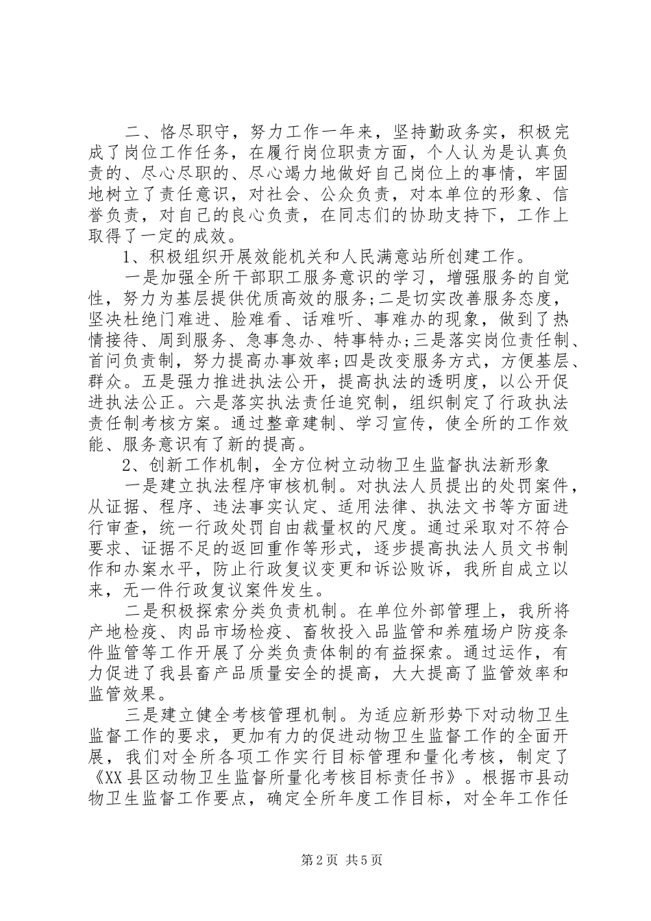 最新监督所干部的述职述廉报告_第2页