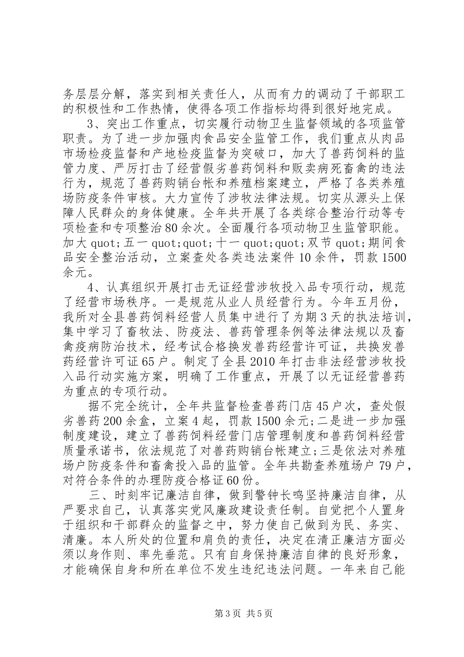 最新监督所干部的述职述廉报告_第3页