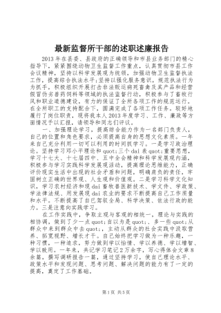 最新监督所干部的述职述廉报告