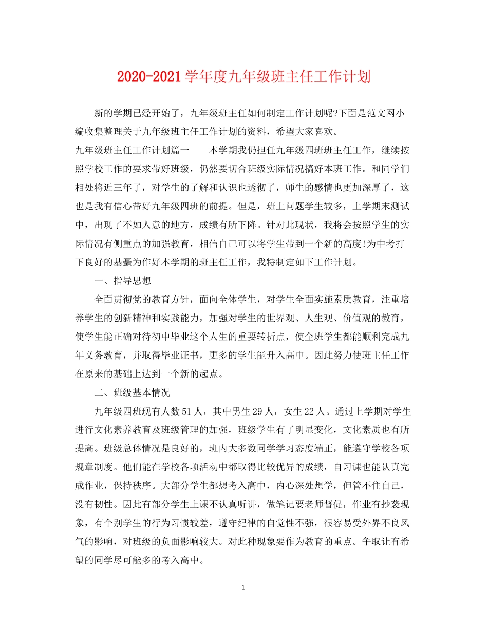 学年度九年级班主任工作计划_第1页