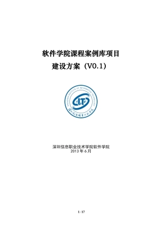软件学院案例库建设方案