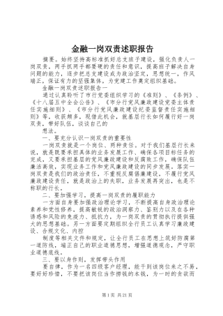 金融一岗双责述职报告