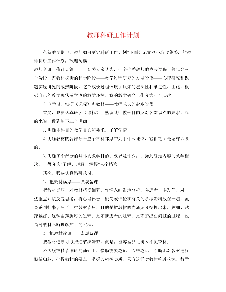 教师科研工作计划_第1页