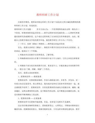 教师科研工作计划