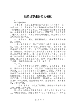综治述职报告范文模板