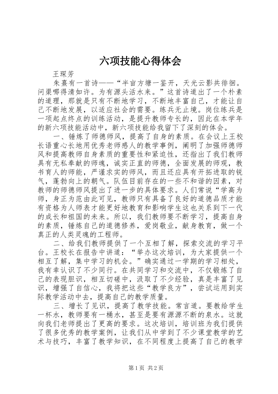 六项技能体会心得_第1页